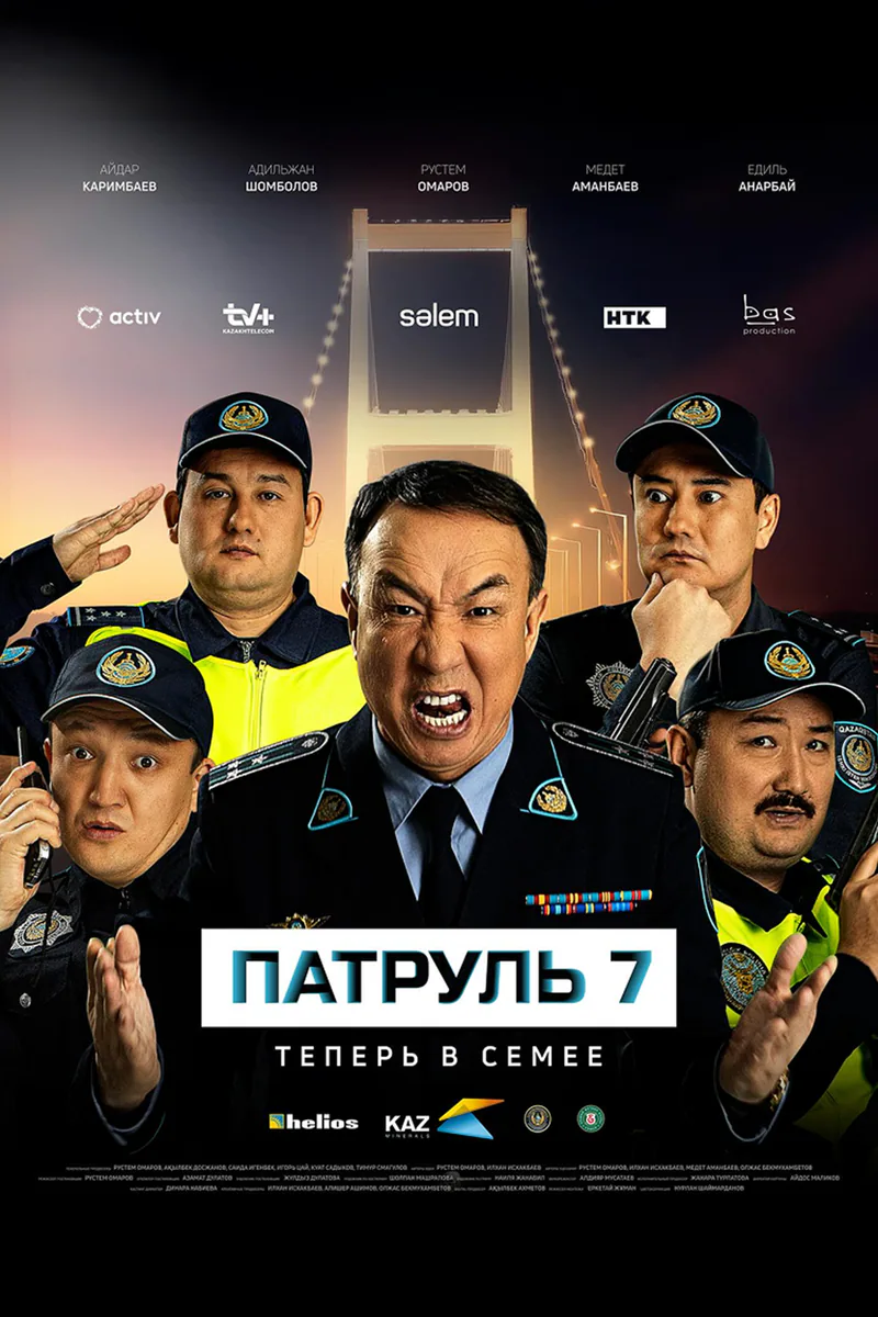 Патруль 7